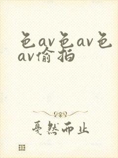 色av色av色av偷拍
