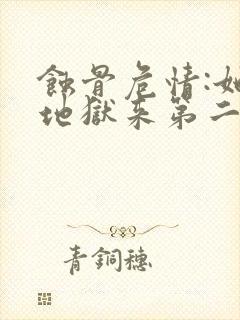 蚀骨危情:她从地狱来第二部