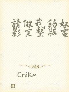 请做我的奴隶电影完整版电影完整版