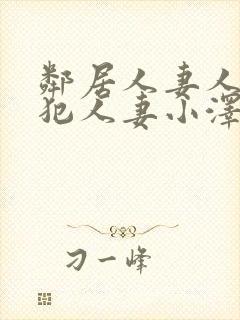 邻居人妻人公侵犯人妻小泽