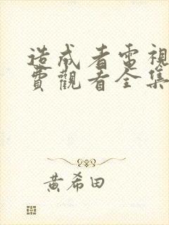 造成者电视剧免费观看全集完整版