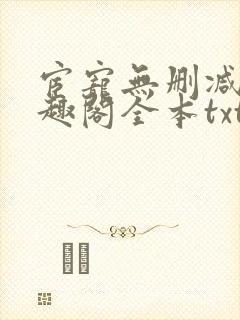 宦宠无删减版笔趣阁全本txt封面
