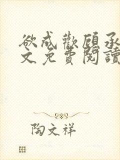 欲成欢顾承泽全文免费阅读第10章封面