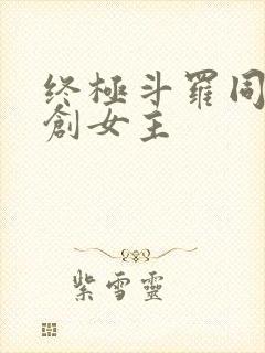 终极斗罗同人原创女主