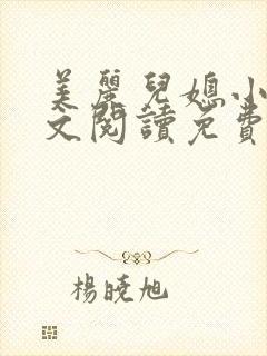 美丽儿媳小雪全文阅读免费