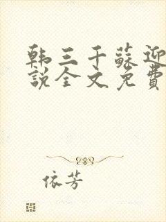 韩三千苏迎夏小说全文免费阅读笔趣阁