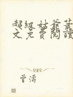 超级姑爷萧权全文免费阅读笔趣阁