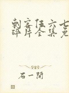 刺客伍六七记忆碎片全集免费观看