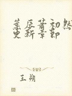 叶辰萧初然最新更新章节