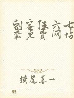 刺客伍六七第8季免费网站