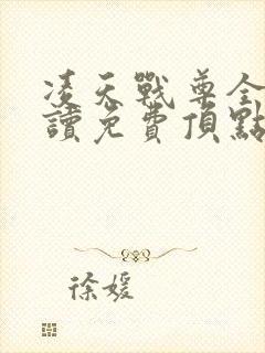 凌天战尊全文阅读免费顶点笔趣阁