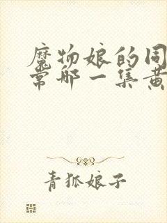 魔物娘的同居日常哪一集黄封面