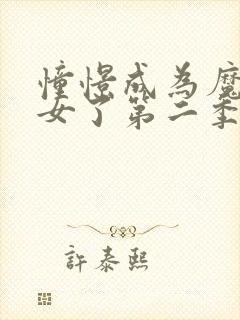 憧憬成为魔法少女了第二季