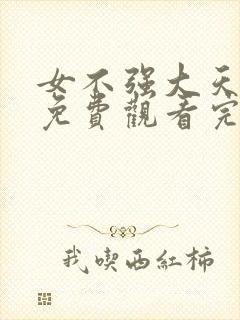 女不强大天不容免费观看完整版