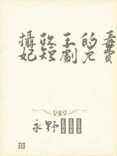 摄政王的毒医王妃短剧免费播放