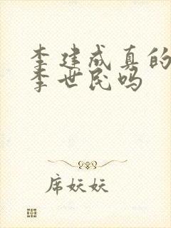 李建成真的想杀李世民吗