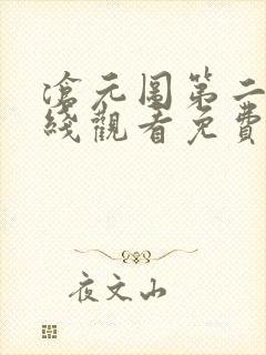 沧元图第二季在线观看免费动漫高清