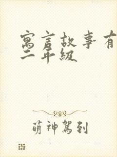 寓言故事有哪些二年级