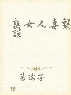 熟女人妻系列小说