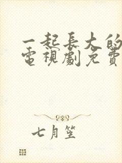 一起长大的约定电视剧免费看封面