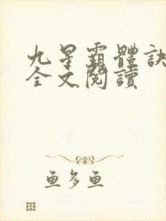 九星霸体诀免费全文阅读