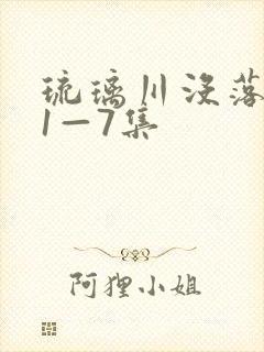琉璃川没落贵族1—7集