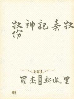 牧神记秦牧的身份