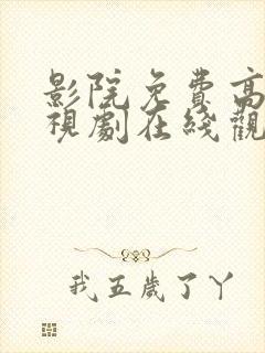 影院免费高清电视剧在线观看