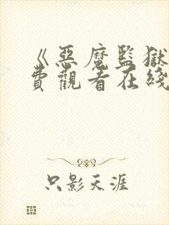 《恶魔监狱》免费观看在线封面