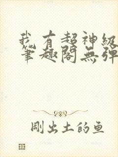 我有超神级天赋笔趣阁无弹窗封面