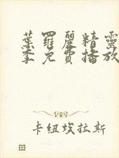 叶罗丽精灵梦三季免费播放完整版