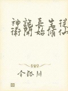 神诡长生从镇武卫开始修仙