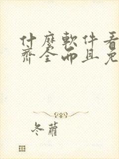 什么软件看漫画齐全而且免费