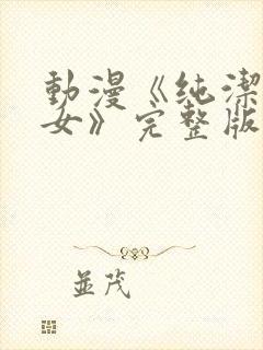 动漫《纯洁の修女》完整版在线观看