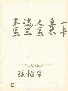 丰满人妻一区二区三区不卡二封面