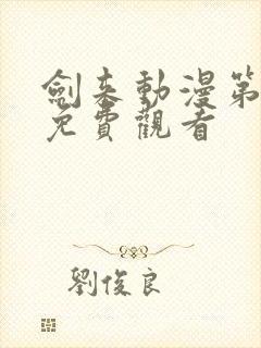 剑来动漫第三集免费观看