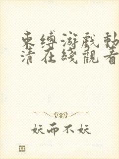 束缚游戏动漫高清在线观看