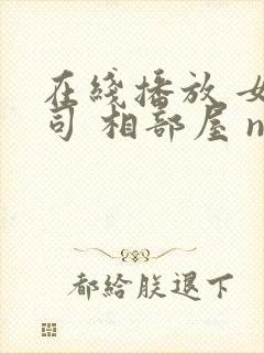 在线播放 女上司 相部屋 ntr