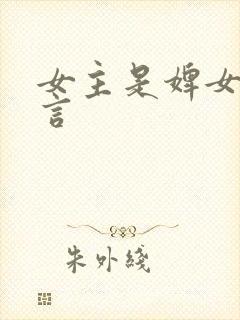 女主是婢女的古言