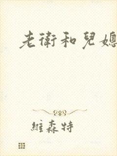 老卫和儿媳淑荣