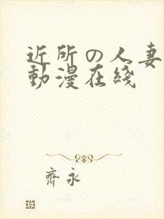 近所の人妻1～动漫在线