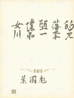 女仆堕落的琉璃川第一季免费观看