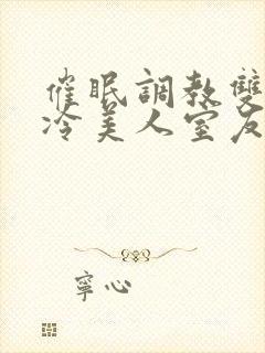 催眠调教双性高冷美人室友