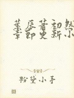 叶辰萧初然最新章节更新小说