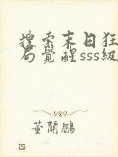 搜索末日狂飙开局觉醒sss级天赋,震惊全民