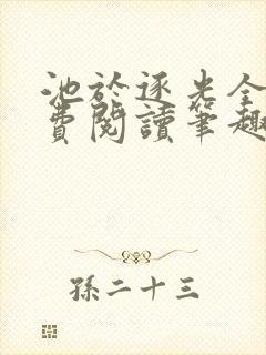 池于逐光全文免费阅读笔趣阁