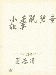 小老鼠儿童睡前故事