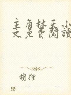 主角林天小说全文免费阅读完整版封面