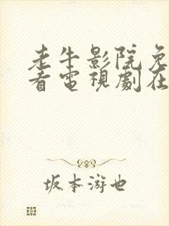 老牛影院免费观看电视剧在线播放