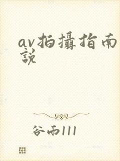 av拍摄指南小说封面